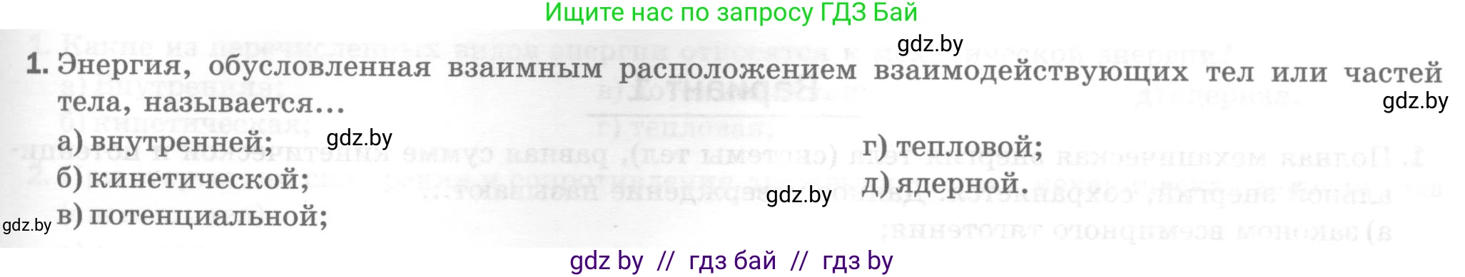Физика, 7 класс Тесты, авторы: Шабусов Анатолий Константинович, Батурчик Борис Петрович, издательство Новое знание, Минск, 2021, жёлтого цвета, страница 71, номер 1, Условие