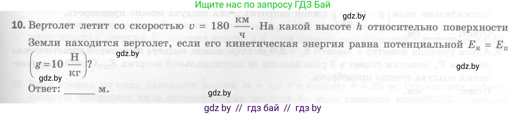 Физика, 7 класс Тесты, авторы: Шабусов Анатолий Константинович, Батурчик Борис Петрович, издательство Новое знание, Минск, 2021, жёлтого цвета, страница 71, номер 10, Условие