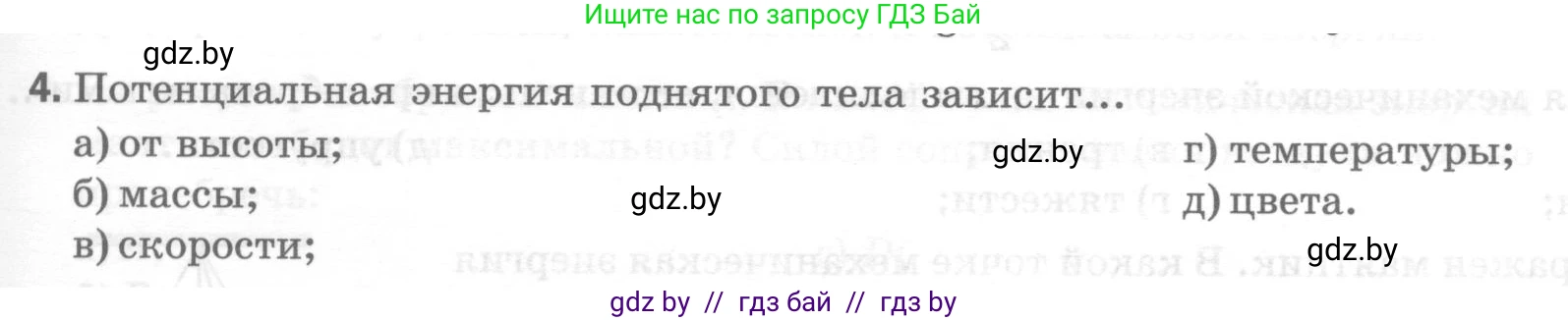 Физика, 7 класс Тесты, авторы: Шабусов Анатолий Константинович, Батурчик Борис Петрович, издательство Новое знание, Минск, 2021, жёлтого цвета, страница 71, номер 4, Условие