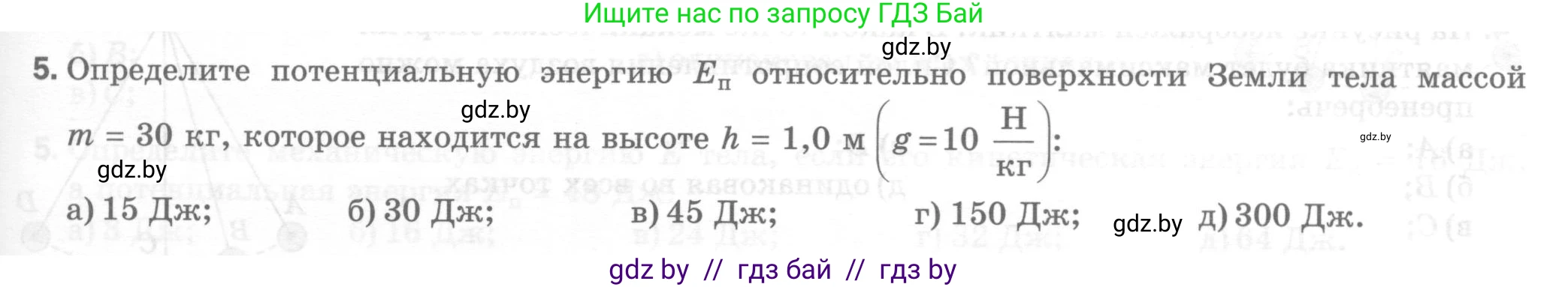 Физика, 7 класс Тесты, авторы: Шабусов Анатолий Константинович, Батурчик Борис Петрович, издательство Новое знание, Минск, 2021, жёлтого цвета, страница 71, номер 5, Условие