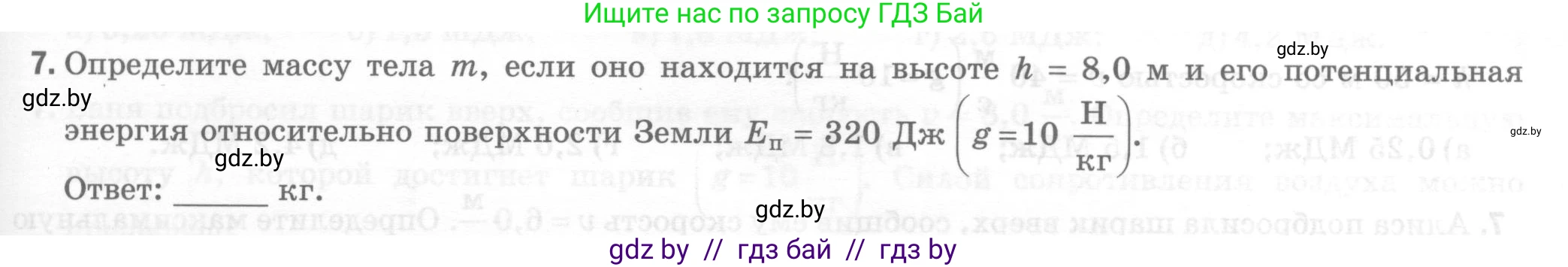 Физика, 7 класс Тесты, авторы: Шабусов Анатолий Константинович, Батурчик Борис Петрович, издательство Новое знание, Минск, 2021, жёлтого цвета, страница 71, номер 7, Условие