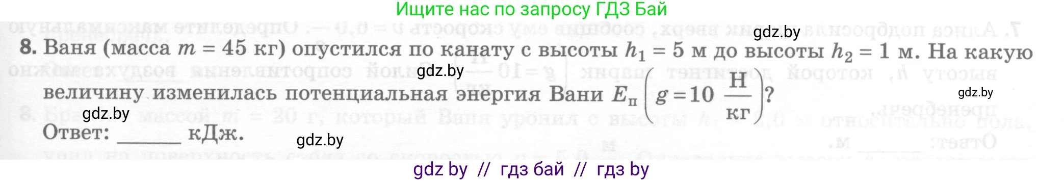 Физика, 7 класс Тесты, авторы: Шабусов Анатолий Константинович, Батурчик Борис Петрович, издательство Новое знание, Минск, 2021, жёлтого цвета, страница 71, номер 8, Условие