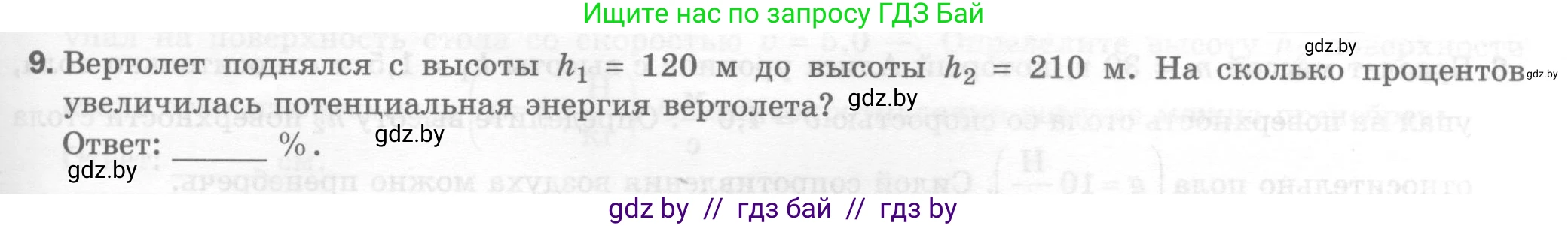 Физика, 7 класс Тесты, авторы: Шабусов Анатолий Константинович, Батурчик Борис Петрович, издательство Новое знание, Минск, 2021, жёлтого цвета, страница 71, номер 9, Условие