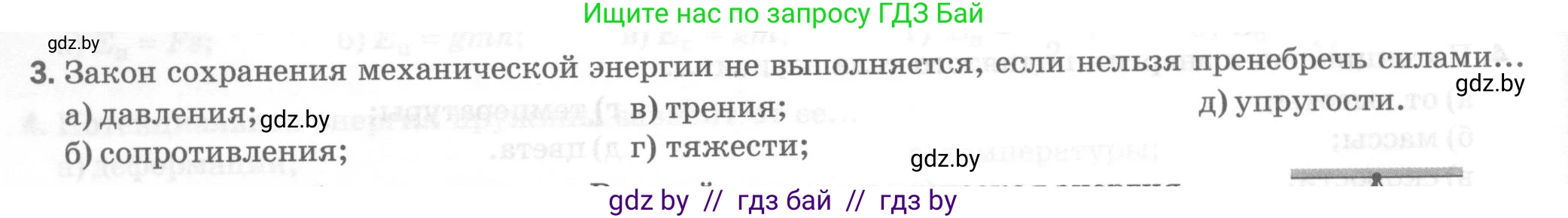 Физика, 7 класс Тесты, авторы: Шабусов Анатолий Константинович, Батурчик Борис Петрович, издательство Новое знание, Минск, 2021, жёлтого цвета, страница 72, номер 3, Условие