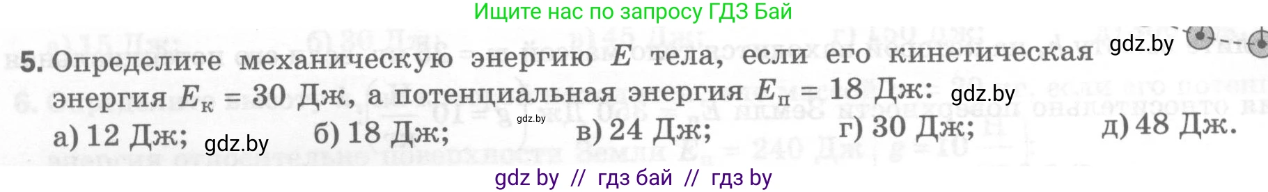 Физика, 7 класс Тесты, авторы: Шабусов Анатолий Константинович, Батурчик Борис Петрович, издательство Новое знание, Минск, 2021, жёлтого цвета, страница 72, номер 5, Условие