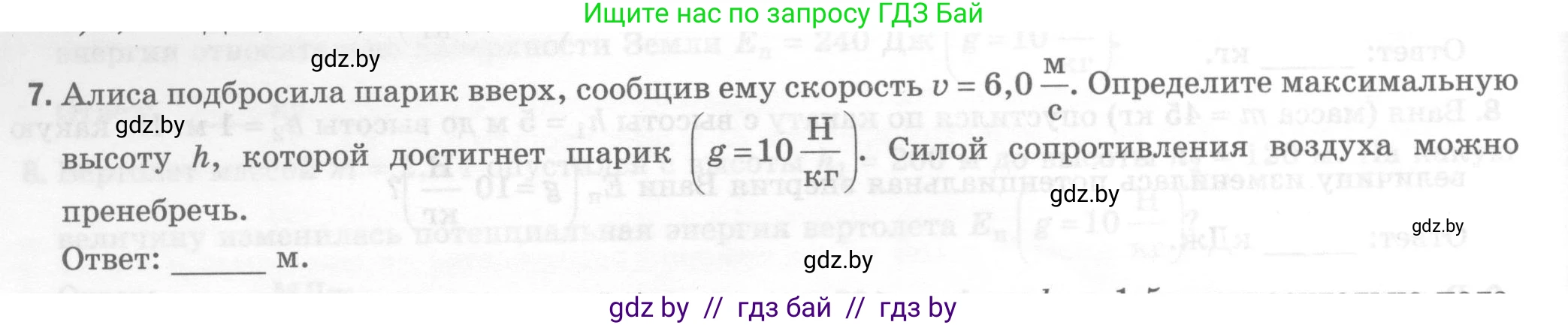 Физика, 7 класс Тесты, авторы: Шабусов Анатолий Константинович, Батурчик Борис Петрович, издательство Новое знание, Минск, 2021, жёлтого цвета, страница 72, номер 7, Условие