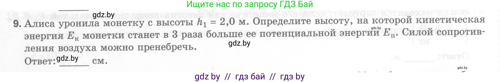 Физика, 7 класс Тесты, авторы: Шабусов Анатолий Константинович, Батурчик Борис Петрович, издательство Новое знание, Минск, 2021, жёлтого цвета, страница 72, номер 9, Условие