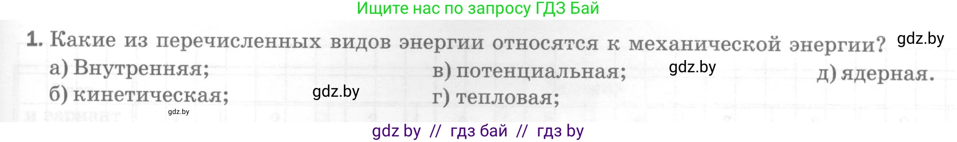 Физика, 7 класс Тесты, авторы: Шабусов Анатолий Константинович, Батурчик Борис Петрович, издательство Новое знание, Минск, 2021, жёлтого цвета, страница 73, номер 1, Условие