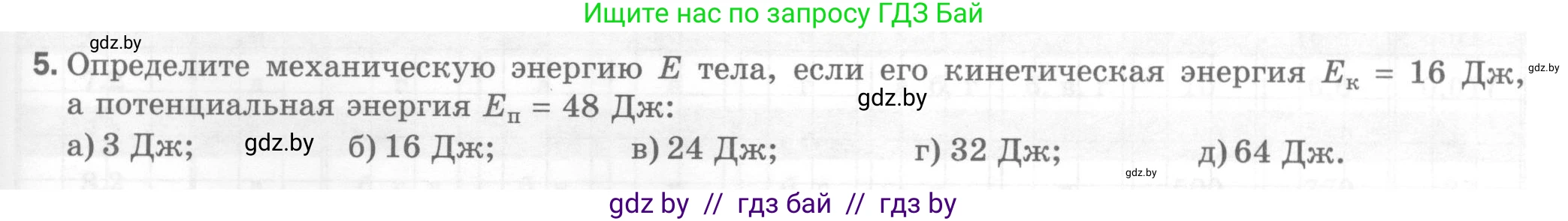 Физика, 7 класс Тесты, авторы: Шабусов Анатолий Константинович, Батурчик Борис Петрович, издательство Новое знание, Минск, 2021, жёлтого цвета, страница 73, номер 5, Условие