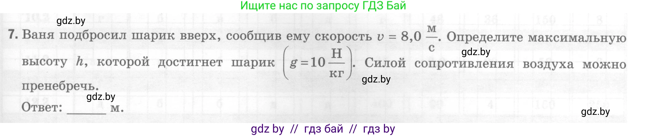 Физика, 7 класс Тесты, авторы: Шабусов Анатолий Константинович, Батурчик Борис Петрович, издательство Новое знание, Минск, 2021, жёлтого цвета, страница 73, номер 7, Условие