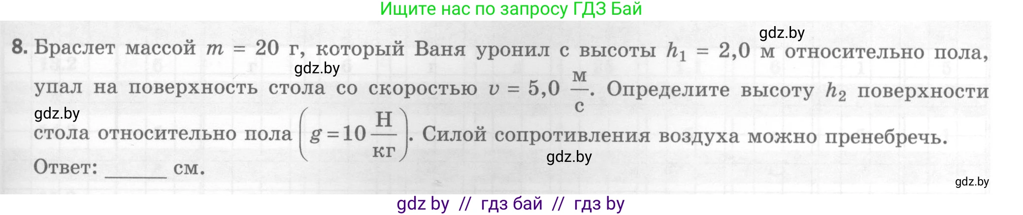 Физика, 7 класс Тесты, авторы: Шабусов Анатолий Константинович, Батурчик Борис Петрович, издательство Новое знание, Минск, 2021, жёлтого цвета, страница 73, номер 8, Условие