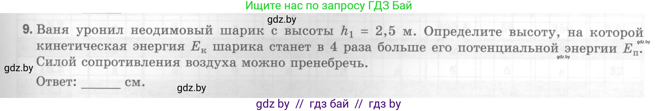 Физика, 7 класс Тесты, авторы: Шабусов Анатолий Константинович, Батурчик Борис Петрович, издательство Новое знание, Минск, 2021, жёлтого цвета, страница 73, номер 9, Условие