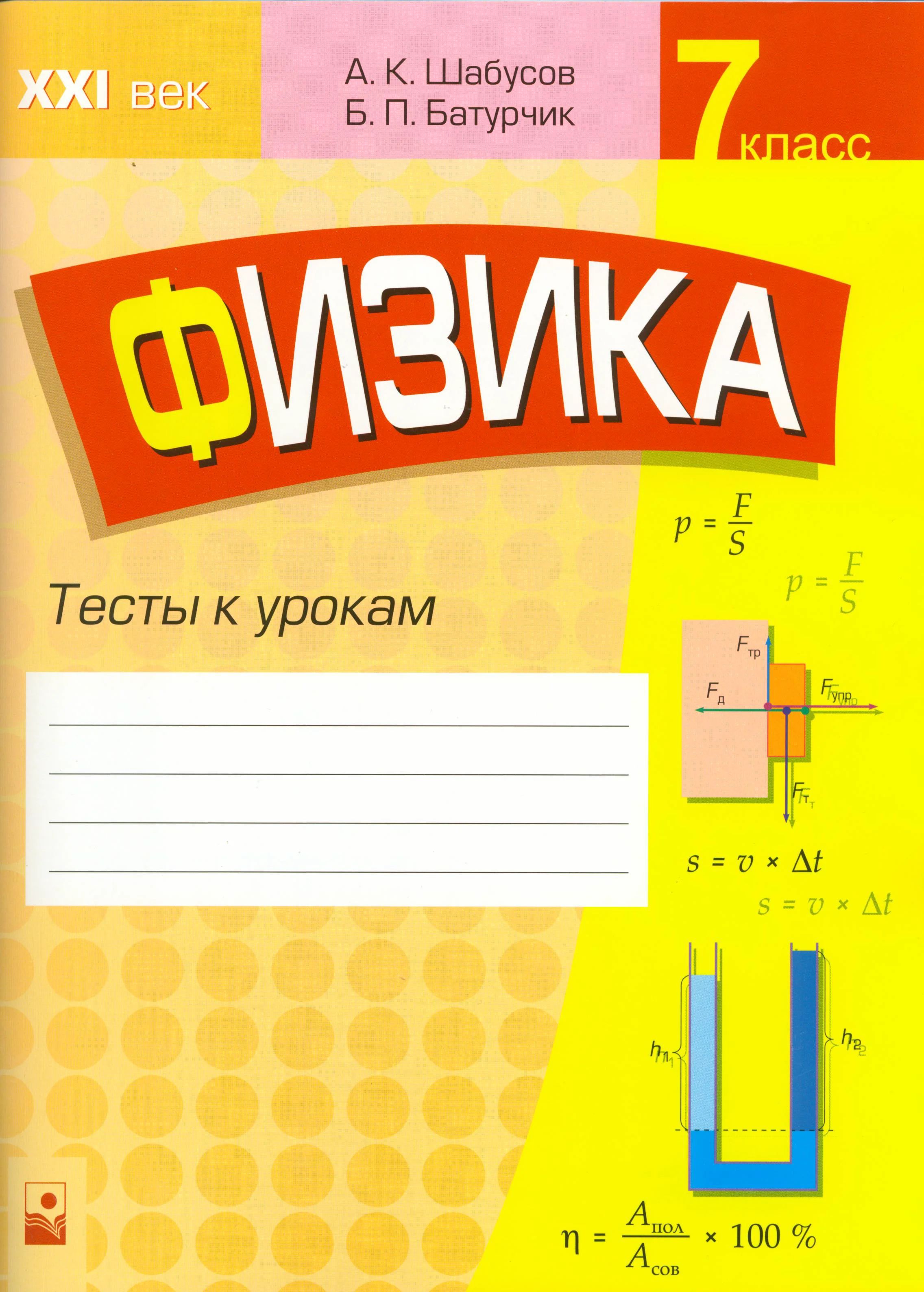 Физика, 7 класс Тесты, авторы: Шабусов Анатолий Константинович, Батурчик Борис Петрович, издательство Новое знание, Минск, 2021, жёлтого цвета