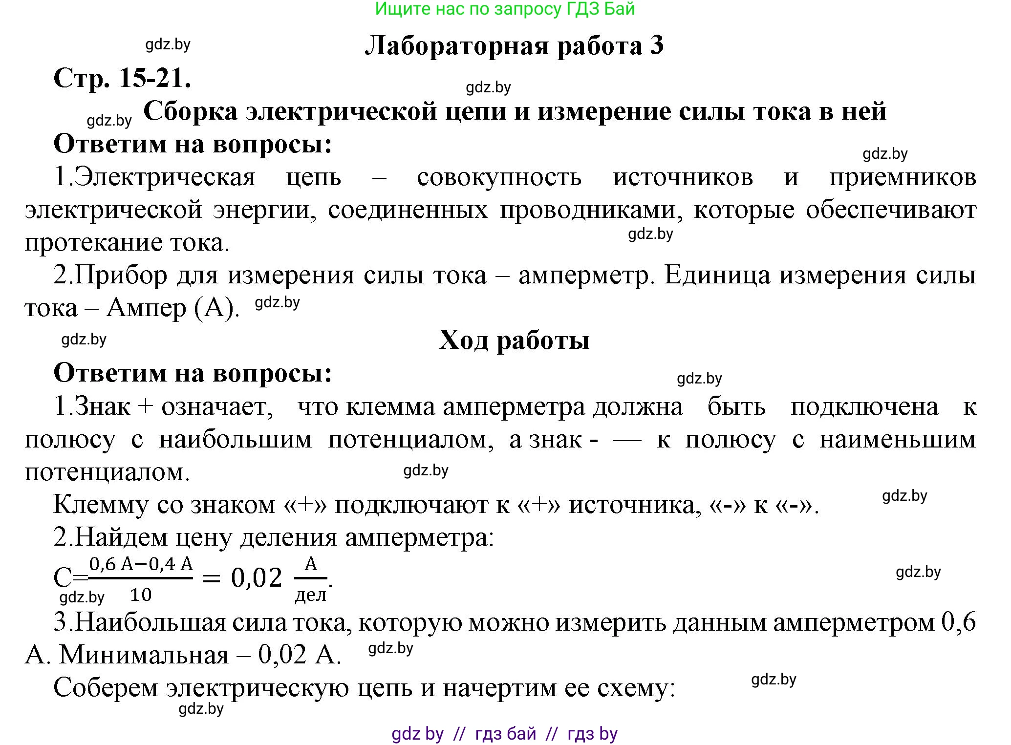 Физика, 8 класс Тетрадь для лабораторных работ, авторы: Исаченкова Лариса Артёмовна, Громыко Елена Владимировна, Егорова Лариса Петровна, Лещинский Юрий Дмитриевич, издательство Аверсэв, Минск, 2024, белого цвета, страница 15, Решение