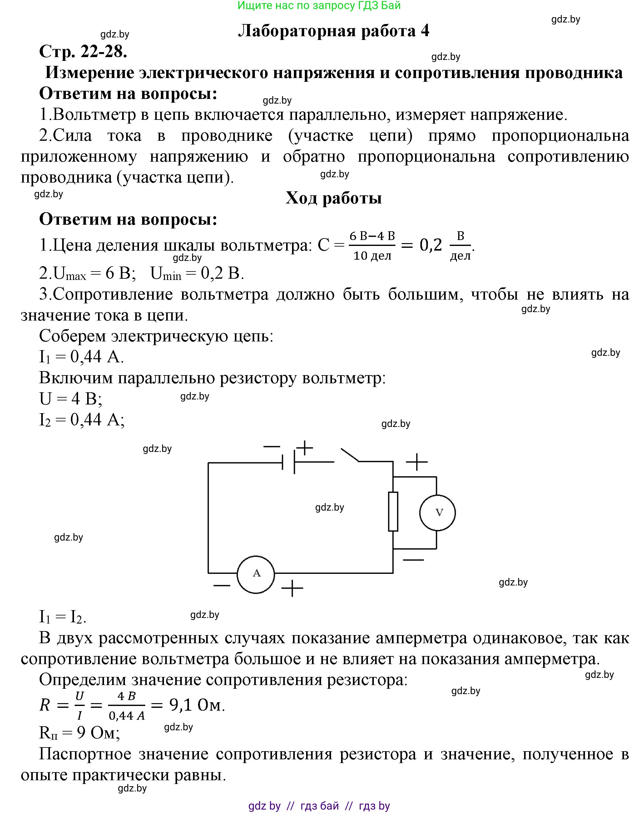 Физика, 8 класс Тетрадь для лабораторных работ, авторы: Исаченкова Лариса Артёмовна, Громыко Елена Владимировна, Егорова Лариса Петровна, Лещинский Юрий Дмитриевич, издательство Аверсэв, Минск, 2024, белого цвета, страница 22, Решение