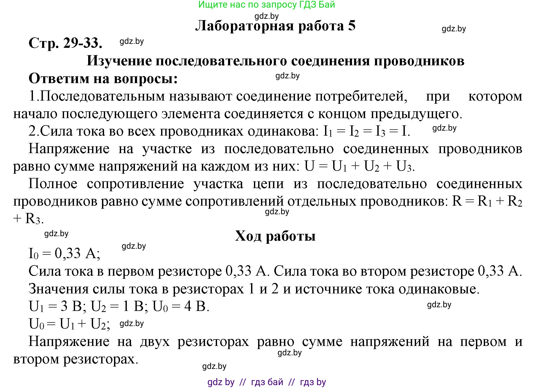 Физика, 8 класс Тетрадь для лабораторных работ, авторы: Исаченкова Лариса Артёмовна, Громыко Елена Владимировна, Егорова Лариса Петровна, Лещинский Юрий Дмитриевич, издательство Аверсэв, Минск, 2024, белого цвета, страница 29, Решение