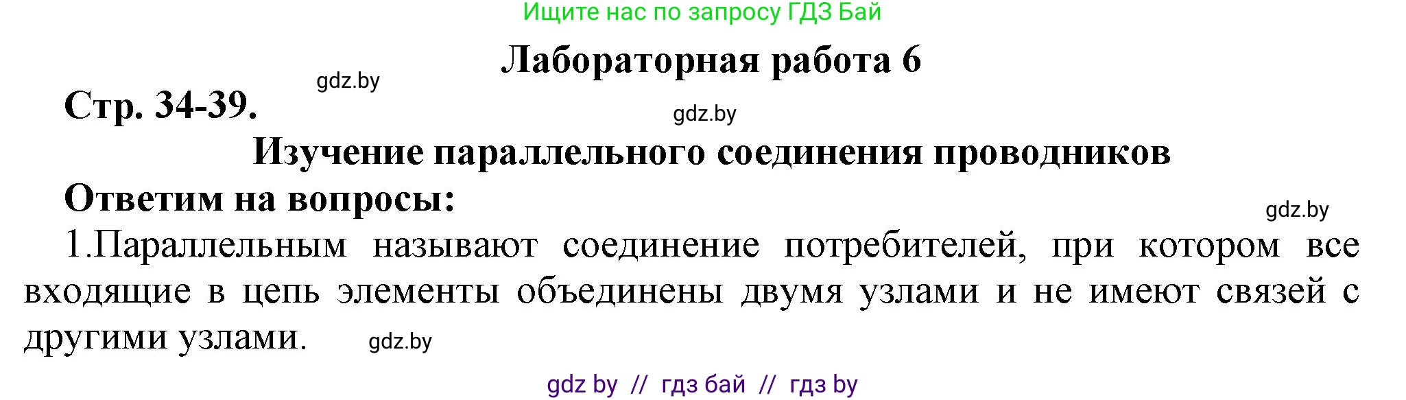 Физика, 8 класс Тетрадь для лабораторных работ, авторы: Исаченкова Лариса Артёмовна, Громыко Елена Владимировна, Егорова Лариса Петровна, Лещинский Юрий Дмитриевич, издательство Аверсэв, Минск, 2024, белого цвета, страница 34, Решение