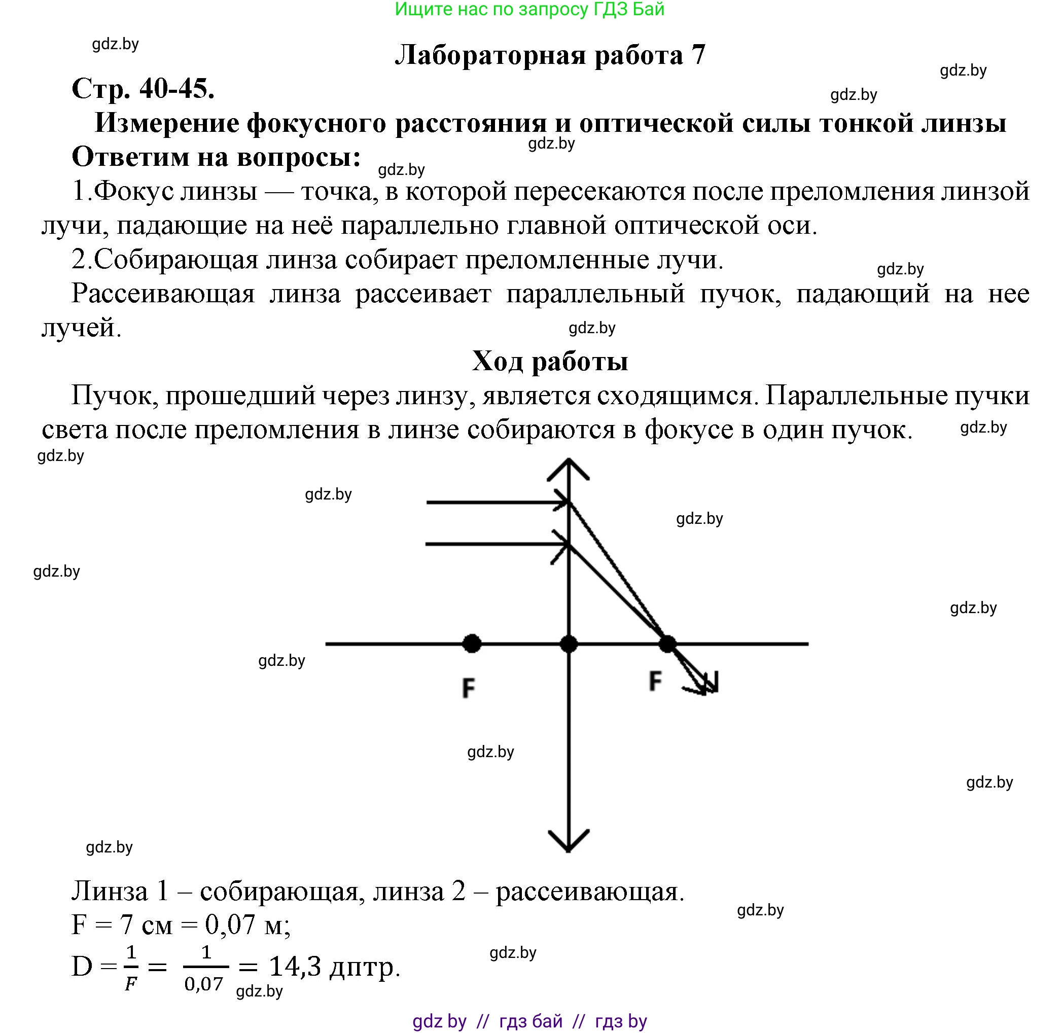 Физика, 8 класс Тетрадь для лабораторных работ, авторы: Исаченкова Лариса Артёмовна, Громыко Елена Владимировна, Егорова Лариса Петровна, Лещинский Юрий Дмитриевич, издательство Аверсэв, Минск, 2024, белого цвета, страница 40, Решение