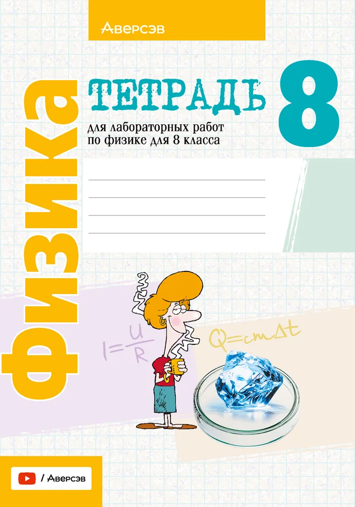 Физика, 8 класс Тетрадь для лабораторных работ, авторы: Исаченкова Лариса Артёмовна, Громыко Елена Владимировна, Егорова Лариса Петровна, Лещинский Юрий Дмитриевич, издательство Аверсэв, Минск, 2024, белого цвета