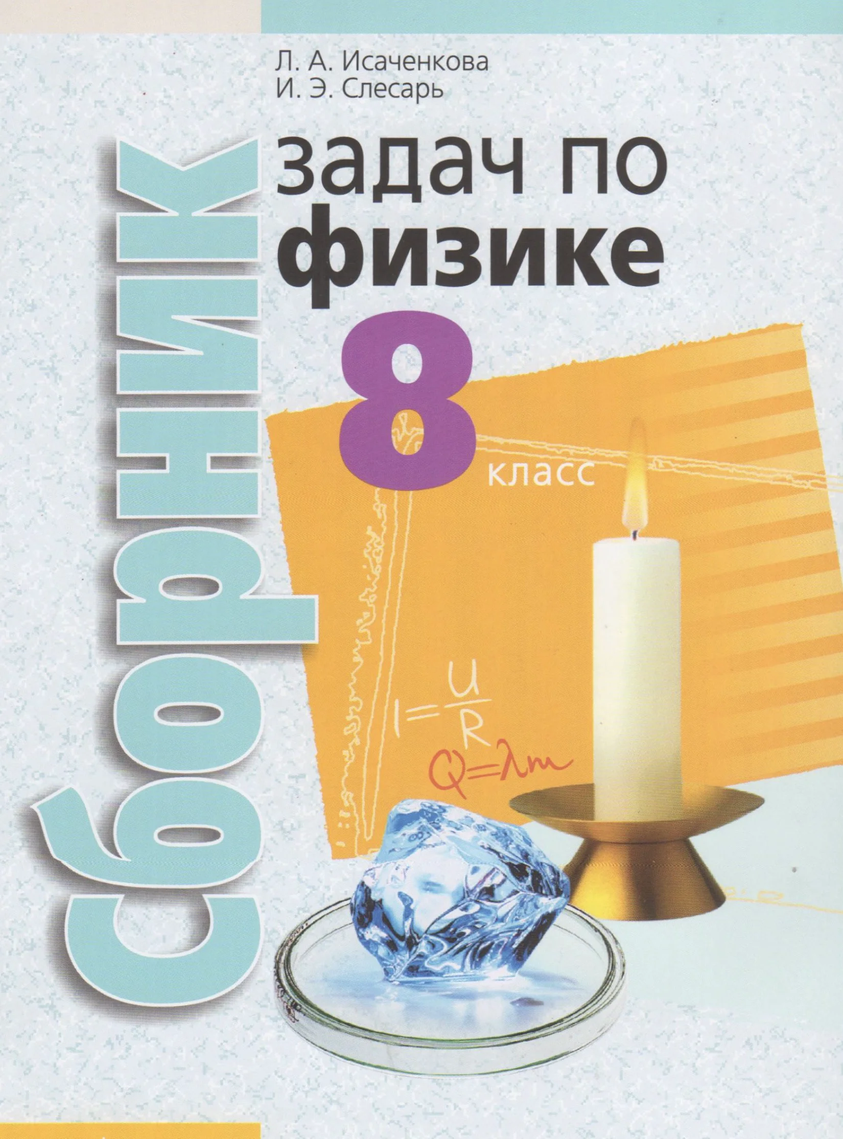 Физика, 8 класс Сборник задач, авторы: Исаченкова Лариса Артёмовна, Слесарь Инесса Эдуардовна, издательство Аверсэв, Минск, 2024