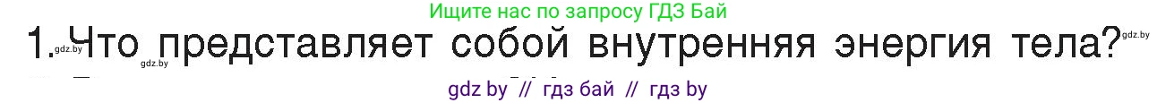 Физика, 8 класс Учебник, авторы: Исаченкова Лариса Артёмовна, Громыко Елена Владимировна, Дорофейчик Владимир Владимирович, Лещинский Юрий Дмитриевич, издательство Адукацыя i выхаванне, Минск, 2024, страница 7, номер 1, Условие