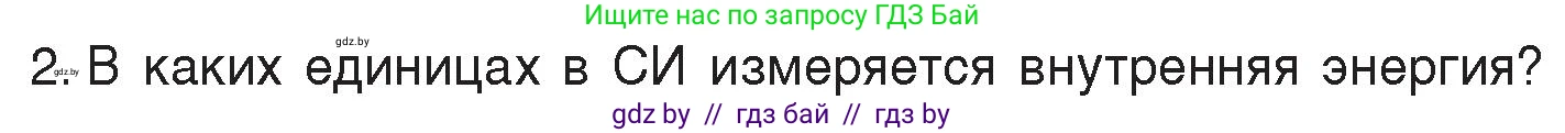 Физика, 8 класс Учебник, авторы: Исаченкова Лариса Артёмовна, Громыко Елена Владимировна, Дорофейчик Владимир Владимирович, Лещинский Юрий Дмитриевич, издательство Адукацыя i выхаванне, Минск, 2024, страница 7, номер 2, Условие