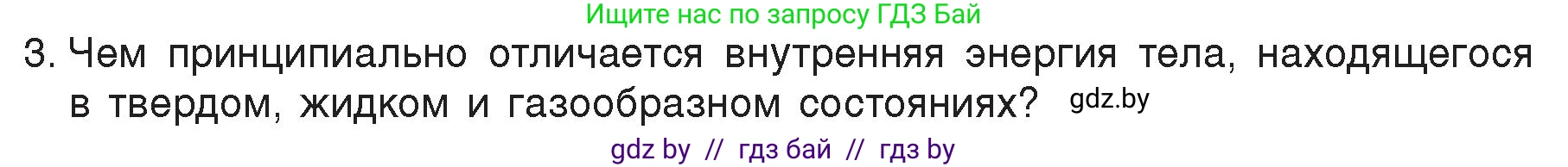 Физика, 8 класс Учебник, авторы: Исаченкова Лариса Артёмовна, Громыко Елена Владимировна, Дорофейчик Владимир Владимирович, Лещинский Юрий Дмитриевич, издательство Адукацыя i выхаванне, Минск, 2024, страница 7, номер 3, Условие