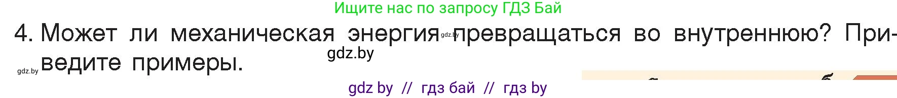 Физика, 8 класс Учебник, авторы: Исаченкова Лариса Артёмовна, Громыко Елена Владимировна, Дорофейчик Владимир Владимирович, Лещинский Юрий Дмитриевич, издательство Адукацыя i выхаванне, Минск, 2024, страница 7, номер 4, Условие