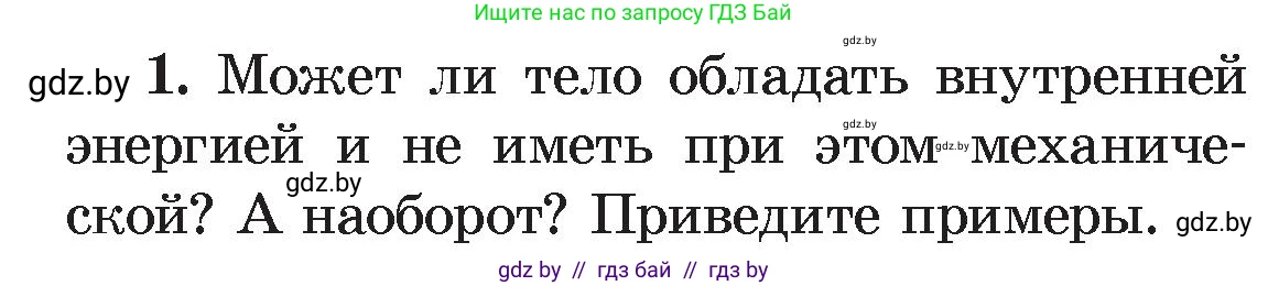 Физика, 8 класс Учебник, авторы: Исаченкова Лариса Артёмовна, Громыко Елена Владимировна, Дорофейчик Владимир Владимирович, Лещинский Юрий Дмитриевич, издательство Адукацыя i выхаванне, Минск, 2024, страница 7, номер 1, Условие