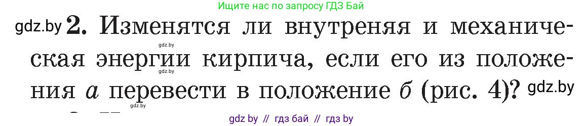 Физика, 8 класс Учебник, авторы: Исаченкова Лариса Артёмовна, Громыко Елена Владимировна, Дорофейчик Владимир Владимирович, Лещинский Юрий Дмитриевич, издательство Адукацыя i выхаванне, Минск, 2024, страница 7, номер 2, Условие