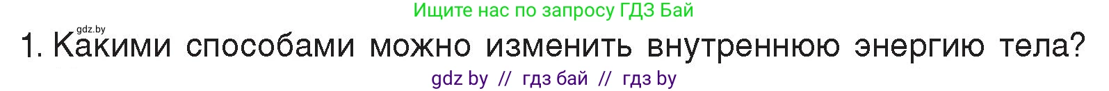 Физика, 8 класс Учебник, авторы: Исаченкова Лариса Артёмовна, Громыко Елена Владимировна, Дорофейчик Владимир Владимирович, Лещинский Юрий Дмитриевич, издательство Адукацыя i выхаванне, Минск, 2024, страница 11, номер 1, Условие