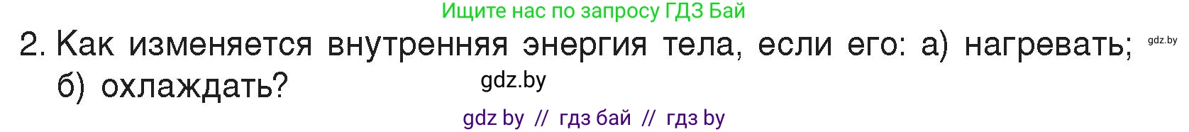 Физика, 8 класс Учебник, авторы: Исаченкова Лариса Артёмовна, Громыко Елена Владимировна, Дорофейчик Владимир Владимирович, Лещинский Юрий Дмитриевич, издательство Адукацыя i выхаванне, Минск, 2024, страница 11, номер 2, Условие