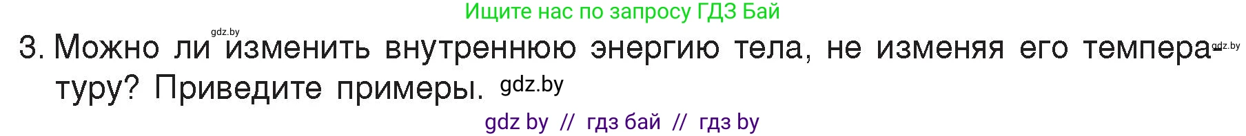 Физика, 8 класс Учебник, авторы: Исаченкова Лариса Артёмовна, Громыко Елена Владимировна, Дорофейчик Владимир Владимирович, Лещинский Юрий Дмитриевич, издательство Адукацыя i выхаванне, Минск, 2024, страница 11, номер 3, Условие