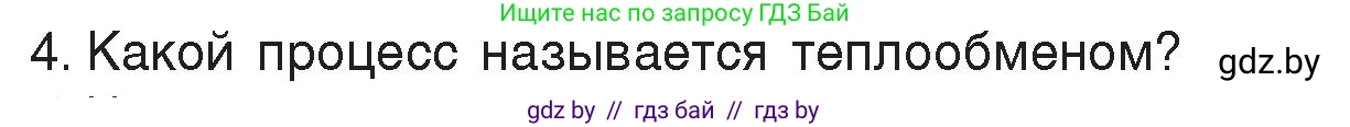 Физика, 8 класс Учебник, авторы: Исаченкова Лариса Артёмовна, Громыко Елена Владимировна, Дорофейчик Владимир Владимирович, Лещинский Юрий Дмитриевич, издательство Адукацыя i выхаванне, Минск, 2024, страница 11, номер 4, Условие