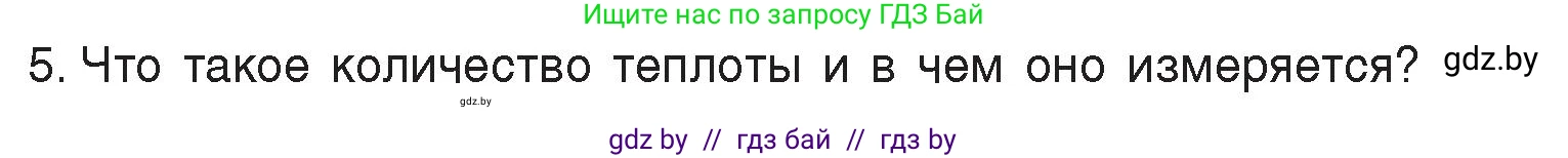 Физика, 8 класс Учебник, авторы: Исаченкова Лариса Артёмовна, Громыко Елена Владимировна, Дорофейчик Владимир Владимирович, Лещинский Юрий Дмитриевич, издательство Адукацыя i выхаванне, Минск, 2024, страница 11, номер 5, Условие