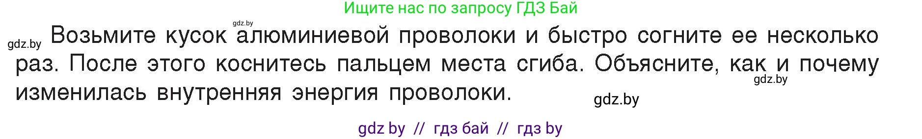Физика, 8 класс Учебник, авторы: Исаченкова Лариса Артёмовна, Громыко Елена Владимировна, Дорофейчик Владимир Владимирович, Лещинский Юрий Дмитриевич, издательство Адукацыя i выхаванне, Минск, 2024, страница 11, Условие