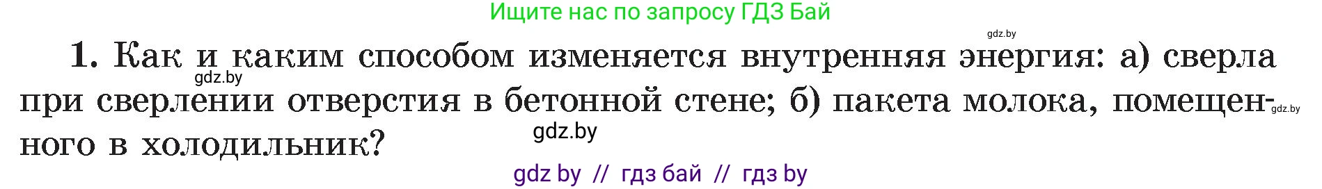 Физика, 8 класс Учебник, авторы: Исаченкова Лариса Артёмовна, Громыко Елена Владимировна, Дорофейчик Владимир Владимирович, Лещинский Юрий Дмитриевич, издательство Адукацыя i выхаванне, Минск, 2024, страница 11, номер 1, Условие