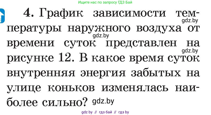 Физика, 8 класс Учебник, авторы: Исаченкова Лариса Артёмовна, Громыко Елена Владимировна, Дорофейчик Владимир Владимирович, Лещинский Юрий Дмитриевич, издательство Адукацыя i выхаванне, Минск, 2024, страница 11, номер 4, Условие
