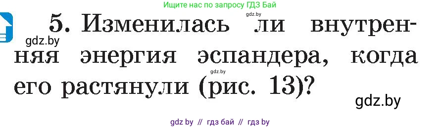 Физика, 8 класс Учебник, авторы: Исаченкова Лариса Артёмовна, Громыко Елена Владимировна, Дорофейчик Владимир Владимирович, Лещинский Юрий Дмитриевич, издательство Адукацыя i выхаванне, Минск, 2024, страница 11, номер 5, Условие