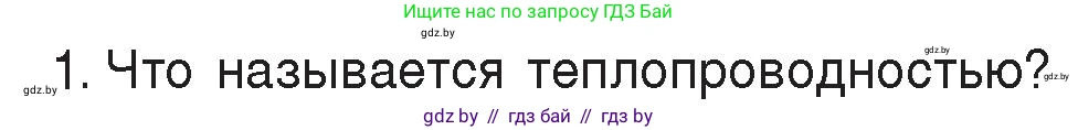 Физика, 8 класс Учебник, авторы: Исаченкова Лариса Артёмовна, Громыко Елена Владимировна, Дорофейчик Владимир Владимирович, Лещинский Юрий Дмитриевич, издательство Адукацыя i выхаванне, Минск, 2024, страница 14, номер 1, Условие