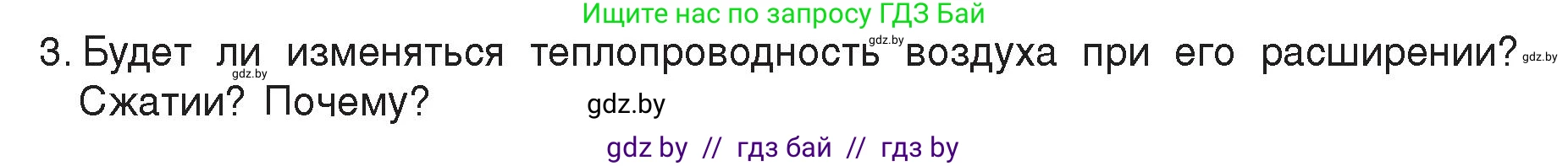 Физика, 8 класс Учебник, авторы: Исаченкова Лариса Артёмовна, Громыко Елена Владимировна, Дорофейчик Владимир Владимирович, Лещинский Юрий Дмитриевич, издательство Адукацыя i выхаванне, Минск, 2024, страница 14, номер 3, Условие