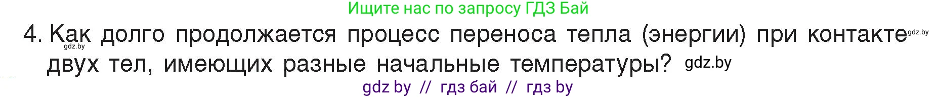 Физика, 8 класс Учебник, авторы: Исаченкова Лариса Артёмовна, Громыко Елена Владимировна, Дорофейчик Владимир Владимирович, Лещинский Юрий Дмитриевич, издательство Адукацыя i выхаванне, Минск, 2024, страница 14, номер 4, Условие
