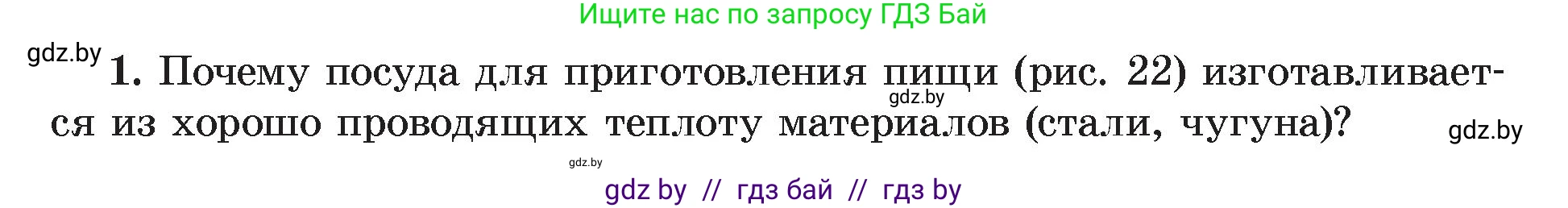 Физика, 8 класс Учебник, авторы: Исаченкова Лариса Артёмовна, Громыко Елена Владимировна, Дорофейчик Владимир Владимирович, Лещинский Юрий Дмитриевич, издательство Адукацыя i выхаванне, Минск, 2024, страница 14, номер 1, Условие