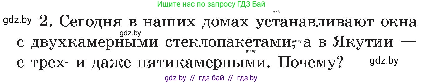 Физика, 8 класс Учебник, авторы: Исаченкова Лариса Артёмовна, Громыко Елена Владимировна, Дорофейчик Владимир Владимирович, Лещинский Юрий Дмитриевич, издательство Адукацыя i выхаванне, Минск, 2024, страница 15, номер 2, Условие