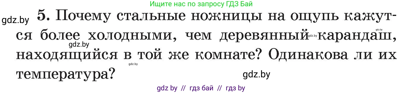 Физика, 8 класс Учебник, авторы: Исаченкова Лариса Артёмовна, Громыко Елена Владимировна, Дорофейчик Владимир Владимирович, Лещинский Юрий Дмитриевич, издательство Адукацыя i выхаванне, Минск, 2024, страница 15, номер 5, Условие
