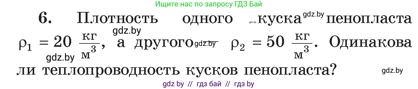 Физика, 8 класс Учебник, авторы: Исаченкова Лариса Артёмовна, Громыко Елена Владимировна, Дорофейчик Владимир Владимирович, Лещинский Юрий Дмитриевич, издательство Адукацыя i выхаванне, Минск, 2024, страница 15, номер 6, Условие