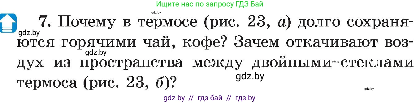 Физика, 8 класс Учебник, авторы: Исаченкова Лариса Артёмовна, Громыко Елена Владимировна, Дорофейчик Владимир Владимирович, Лещинский Юрий Дмитриевич, издательство Адукацыя i выхаванне, Минск, 2024, страница 15, номер 7, Условие