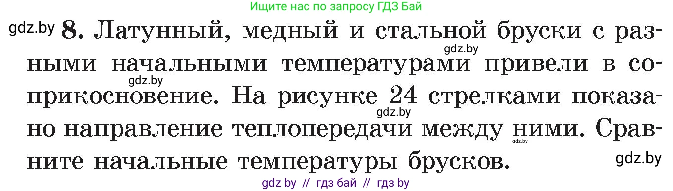 Физика, 8 класс Учебник, авторы: Исаченкова Лариса Артёмовна, Громыко Елена Владимировна, Дорофейчик Владимир Владимирович, Лещинский Юрий Дмитриевич, издательство Адукацыя i выхаванне, Минск, 2024, страница 15, номер 8, Условие