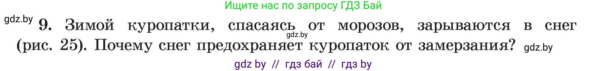 Физика, 8 класс Учебник, авторы: Исаченкова Лариса Артёмовна, Громыко Елена Владимировна, Дорофейчик Владимир Владимирович, Лещинский Юрий Дмитриевич, издательство Адукацыя i выхаванне, Минск, 2024, страница 15, номер 9, Условие
