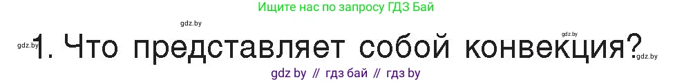 Физика, 8 класс Учебник, авторы: Исаченкова Лариса Артёмовна, Громыко Елена Владимировна, Дорофейчик Владимир Владимирович, Лещинский Юрий Дмитриевич, издательство Адукацыя i выхаванне, Минск, 2024, страница 17, номер 1, Условие